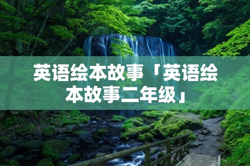 英语绘本故事「英语绘本故事二年级」