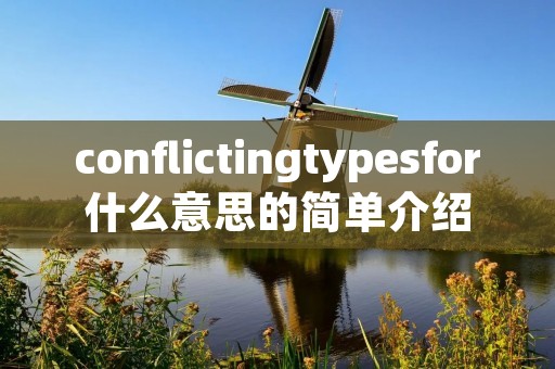 conflictingtypesfor什么意思的简单介绍