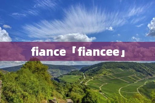 fiance「fiancee」 fiance「fiancee」