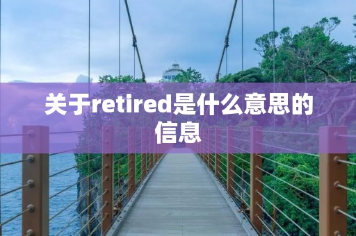 关于retired是什么意思的信息