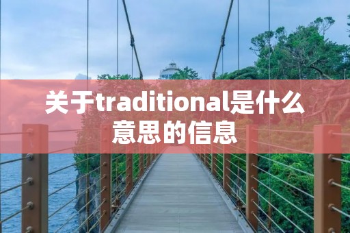 关于traditional是什么意思的信息 关于traditional是什么意思的信息