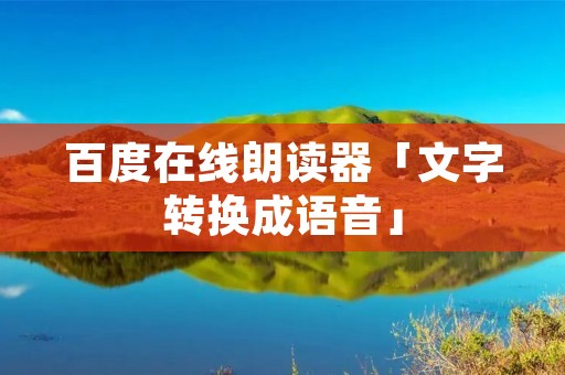 百度在线朗读器「文字转换成语音」