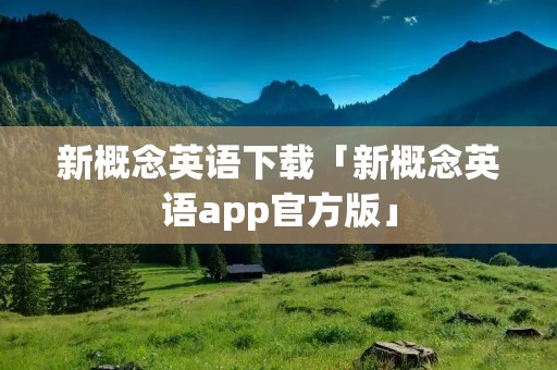 新概念英语下载「新概念英语app官方版」