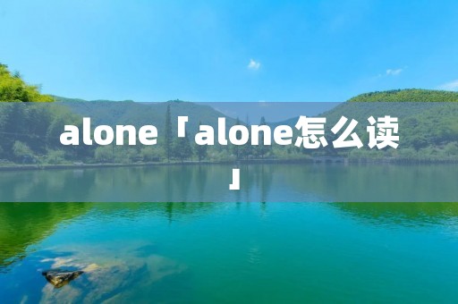 alone「alone怎么读」