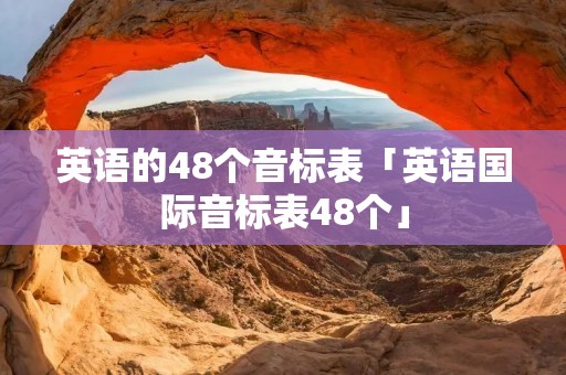 英语的48个音标表「英语国际音标表48个」