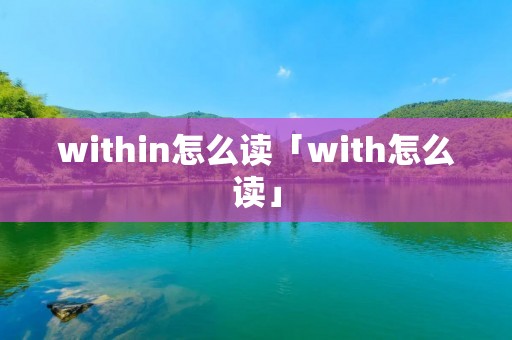 within怎么读「with怎么读」