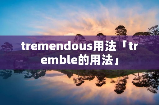 tremendous用法「tremble的用法」