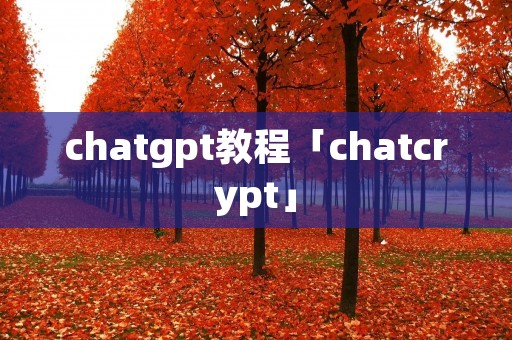 chatgpt教程「chatcrypt」