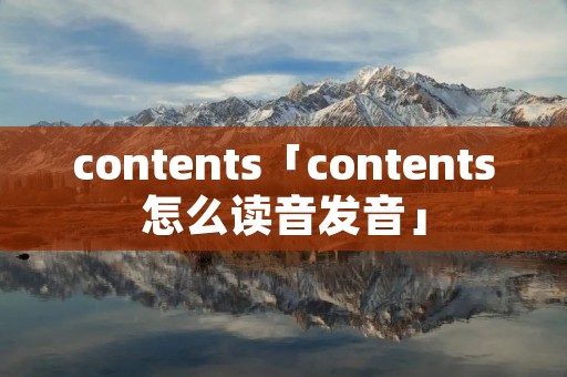 contents「contents怎么读音发音」