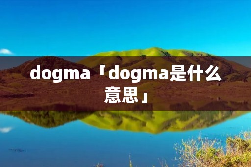 dogma「dogma是什么意思」