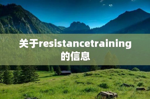 关于resistancetraining的信息 关于resistancetraining的信息