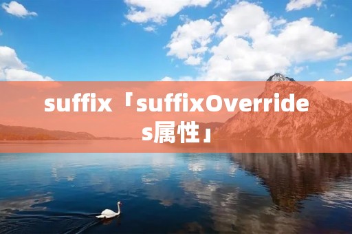 suffix「suffixOverrides属性」