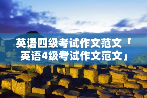 英语四级考试作文范文「英语4级考试作文范文」