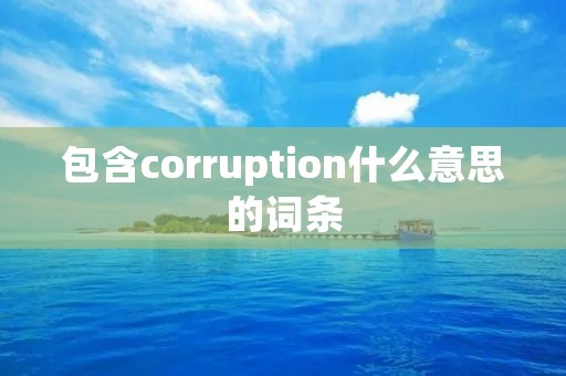 包含corruption什么意思的词条