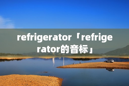 refrigerator「refrigerator的音标」
