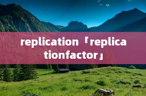 replication「replicationfactor」