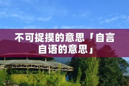 不可捉摸的意思「自言自语的意思」