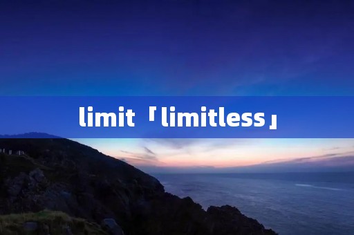 limit「limitless」