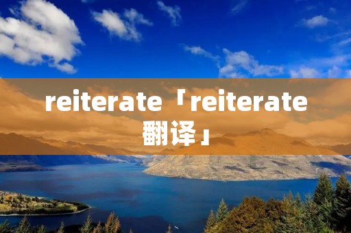 reiterate「reiterate翻译」