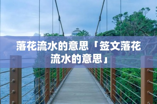落花流水的意思「签文落花流水的意思」