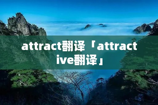 attract翻译「attractive翻译」
