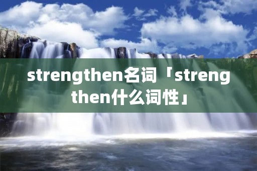 strengthen名词「strengthen什么词性」