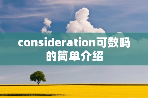 consideration可数吗的简单介绍 consideration可数吗的简单介绍