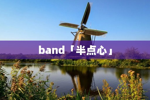 band「半点心」