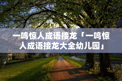 一鸣惊人成语接龙「一鸣惊人成语接龙大全幼儿园」