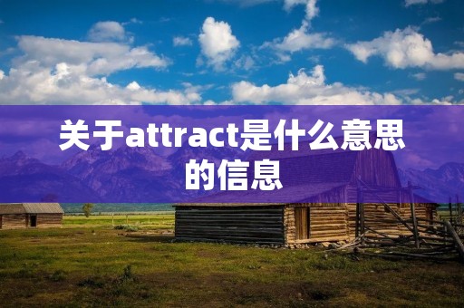 关于attract是什么意思的信息 关于attract是什么意思的信息