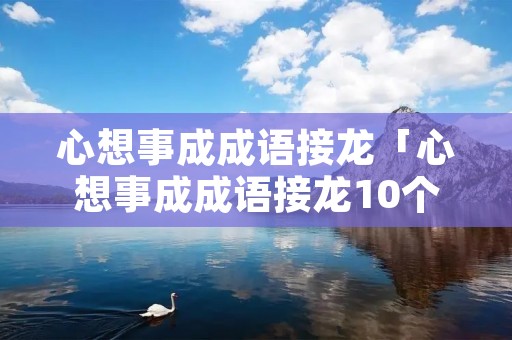 心想事成成语接龙「心想事成成语接龙10个」