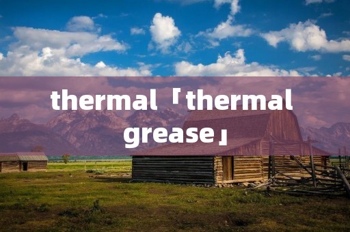 thermal「thermal grease」