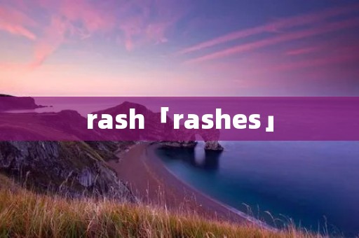 rash「rashes」 rash「rashes」