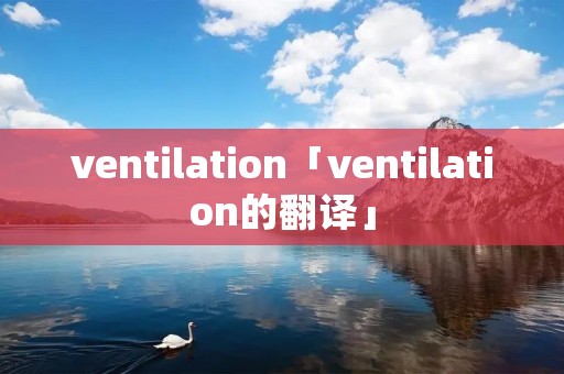 ventilation「ventilation的翻译」
