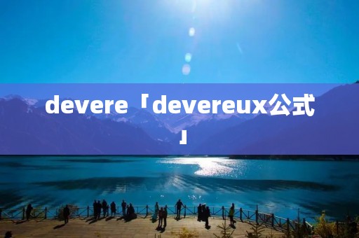 devere「devereux公式」