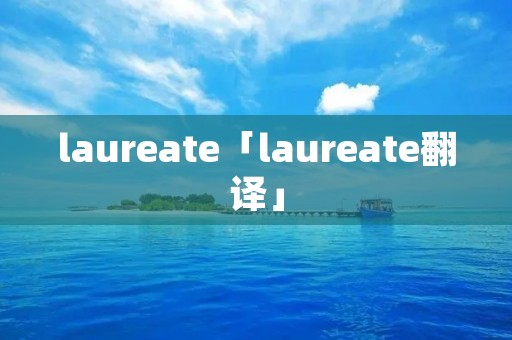 laureate「laureate翻译」