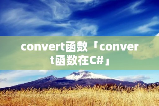 convert函数「convert函数在C#」