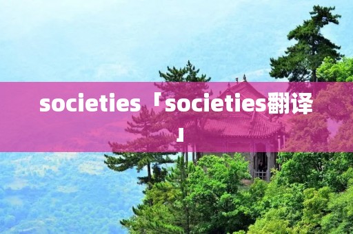 societies「societies翻译」