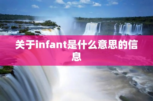 关于infant是什么意思的信息