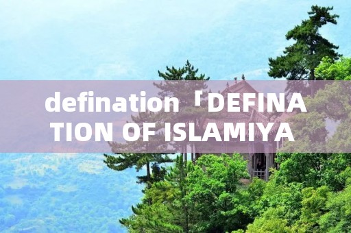 defination「DEFINATION OF ISLAMIYA SCHOOLS」 defination「DEFINATION OF ISLAMIYA SCHOOLS」