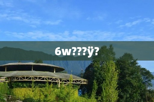 6w???ÿ?