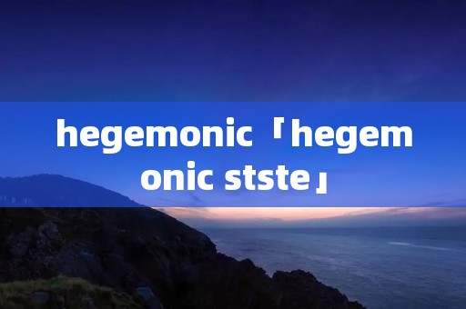 hegemonic「hegemonic stste」
