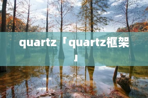 quartz「quartz框架」