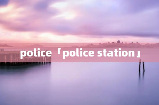 police「police station」