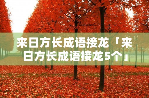 来日方长成语接龙「来日方长成语接龙5个」
