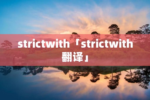 strictwith「strictwith翻译」