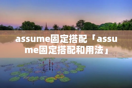 assume固定搭配「assume固定搭配和用法」