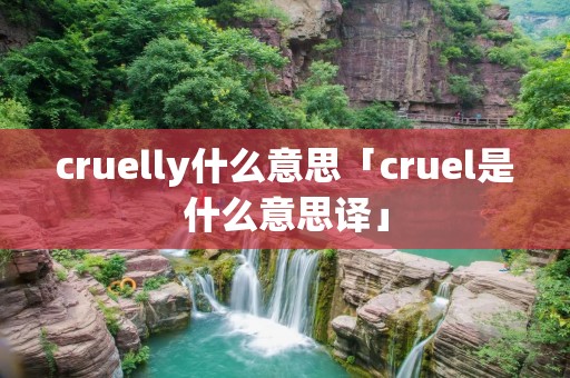 cruelly什么意思「cruel是什么意思译」