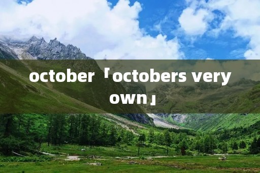 october「octobers very own」