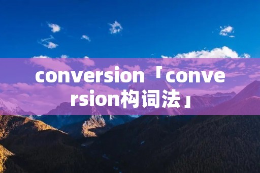 conversion「conversion构词法」